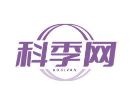 科季网 KOGIVAN 商标图样