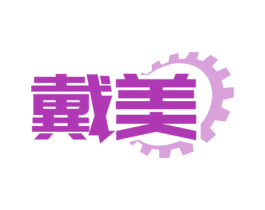 戴美 商标图样