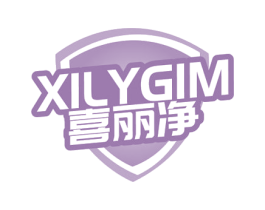 XILYGIM 喜丽净 商标图样