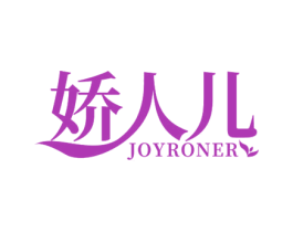 娇人儿 JOYRONER 商标图样