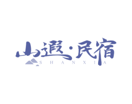 山遐·民宿 商标图样