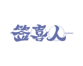 签喜人 商标图样