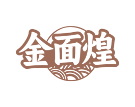 金面煌 商标图样