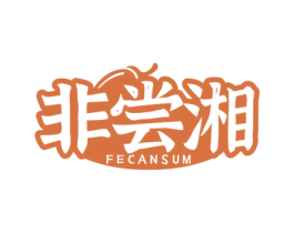 非尝湘 FECANSUM 商标图样