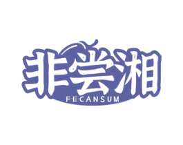 非尝湘 FECANSUM 商标图样