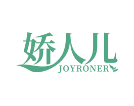 娇人儿 JOYRONER 商标图样