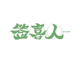 签喜人 商标图样