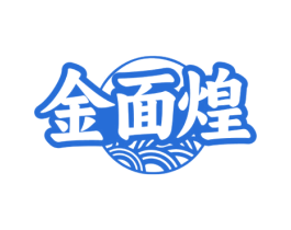 金面煌 商标图样