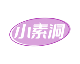 小素洞 商标图样