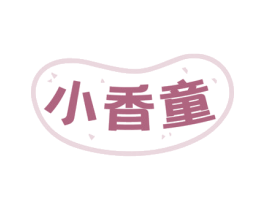 小香童 商标图样