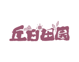 丘日田园 商标图样