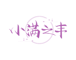 小满之丰 商标图样