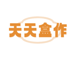 天天盒作 商标图样