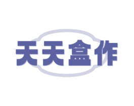 天天盒作 商标图样