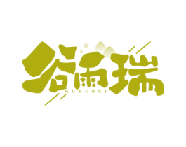 谷雨瑞 商标图样