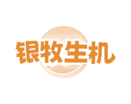 银牧生机 商标图样
