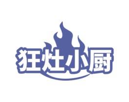 狂灶小厨 商标图样