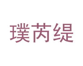 璞芮缇 商标图样