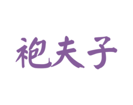 袍夫子 商标图样