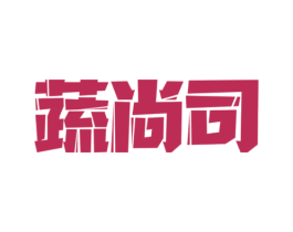 蔬尚司 商标图样