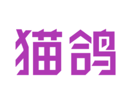 猫鸽 商标图样