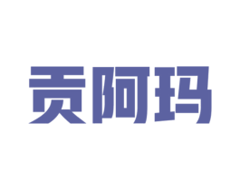 贡阿玛 商标图样