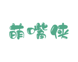 萌嘴侠 商标图样