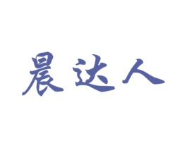 晨达人 商标图样