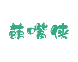 萌嘴侠 商标图样