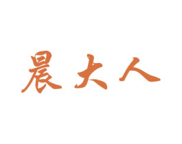 晨大人 商标图样