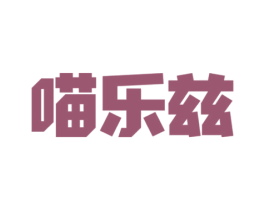 喵乐兹 商标图样