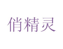 俏精灵 商标图样