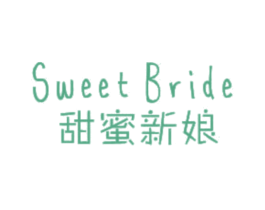SWEET BRIDE 甜蜜新娘 商标图样