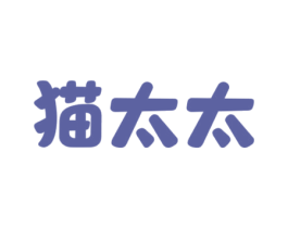 猫太太 商标图样