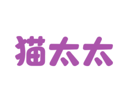 猫太太 商标图样