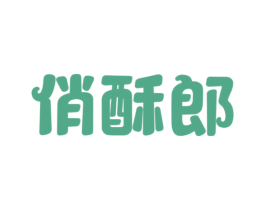 俏酥郎 商标图样
