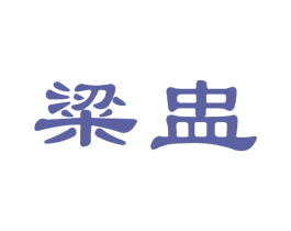 粱盅 商标图样
