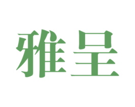 雅呈 商标图样
