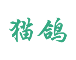 猫鸽 商标图样