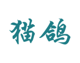 猫鸽 商标图样