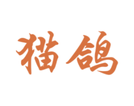 猫鸽 商标图样