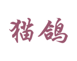 猫鸽 商标图样