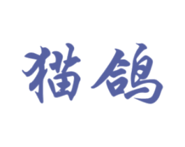 猫鸽 商标图样