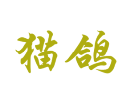 猫鸽 商标图样