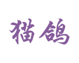 猫鸽 商标图样