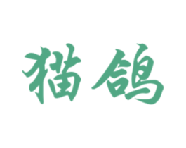 猫鸽 商标图样