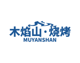 木焰山·烧烤 MUYANSHAN 商标图样