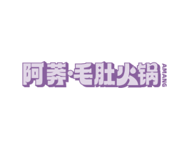 阿莽·毛肚火锅 AMANG 商标图样