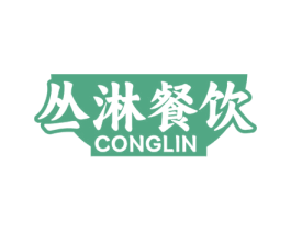 丛淋餐饮 CONGLIN 商标图样