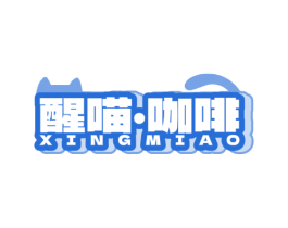 醒喵·咖啡 XING MIAO 商标图样